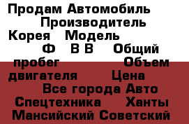 Продам Автомобиль Foton › Производитель ­ Корея › Модель ­ Foton Toano AФ-77В1ВJ › Общий пробег ­ 136 508 › Объем двигателя ­ 3 › Цена ­ 350 000 - Все города Авто » Спецтехника   . Ханты-Мансийский,Советский г.